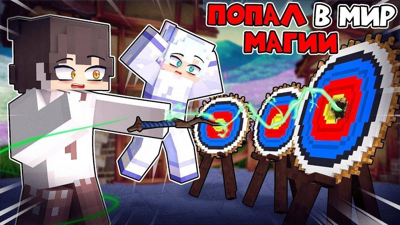 😱Неудачник Попал В Мир Магии В Майнкрафт! [2] смотреть онлайн