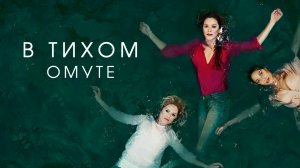 Сериал В тихом омуте – 1 сезон 3 серия / Глубокая вода / Deep Water