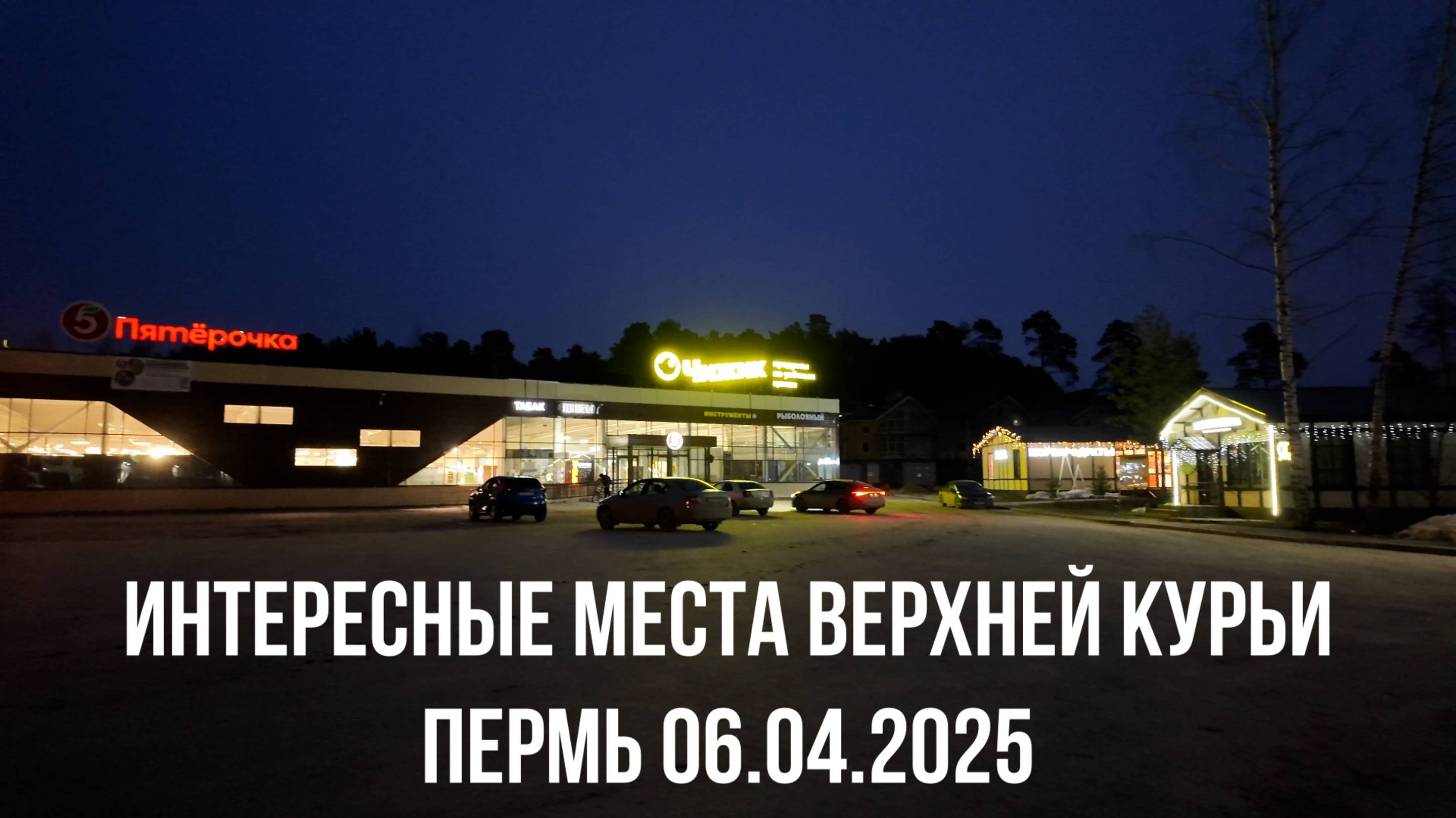 Интересные места Верхней курьи Пермь 06.04.2025