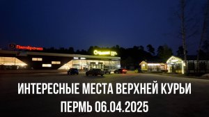 Интересные места Верхней курьи Пермь 06.04.2025
