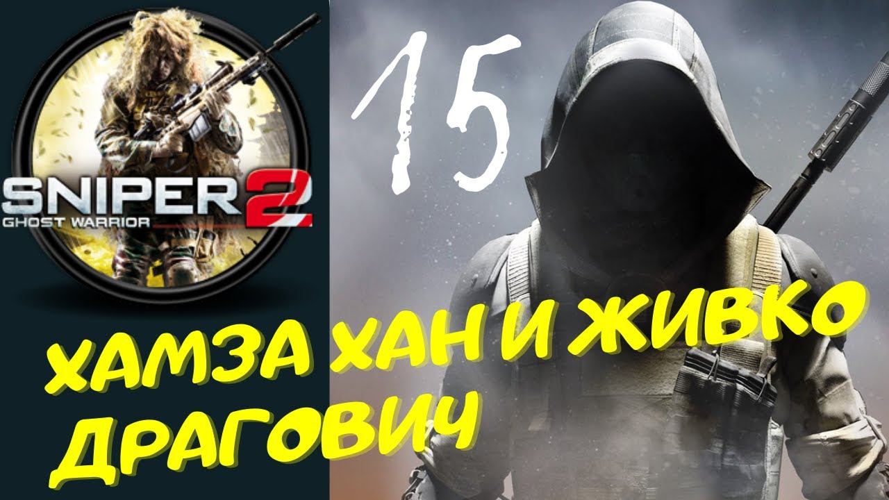 Sniper Ghost Warrior Contracts 2 - [хамза хан и живко драгович] прохождение часть 15 - я смотреть онлайн