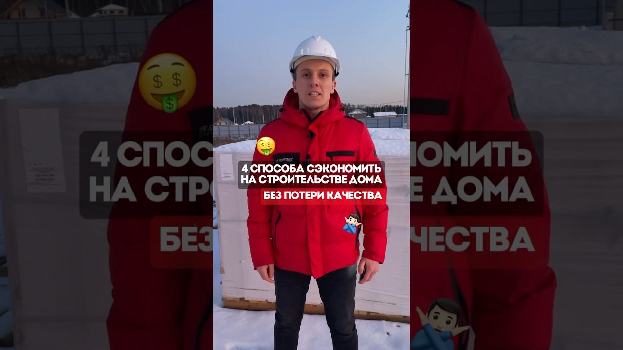 4 способа СЭКОНОМИТЬ на строительстве дома. БЕЗ ПОТЕРИ качества #домвподмосковье #стройка