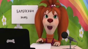 В ЭФИРЕ БАРБОСКИН НЬЮЗ, НОВОСТИ ПРИЮТА ОТ 10 АВГУСТА