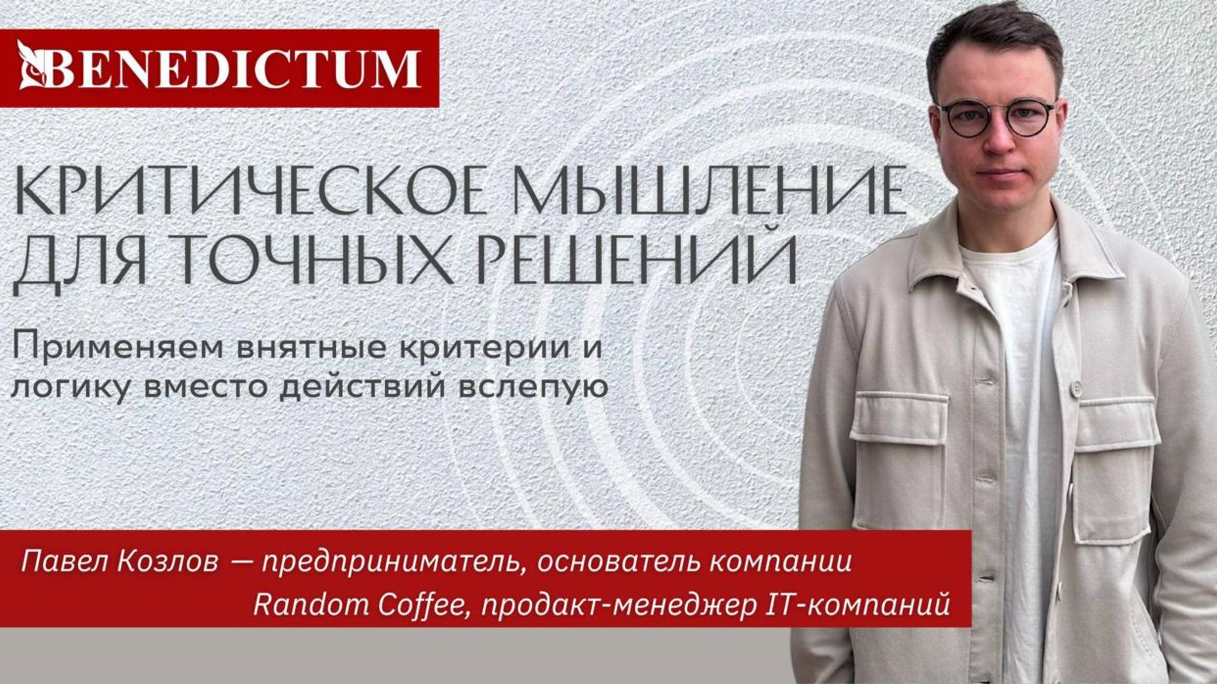 Открытый эфир «Критическое мышление для точных решений»