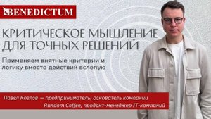Открытый эфир «Критическое мышление для точных решений»