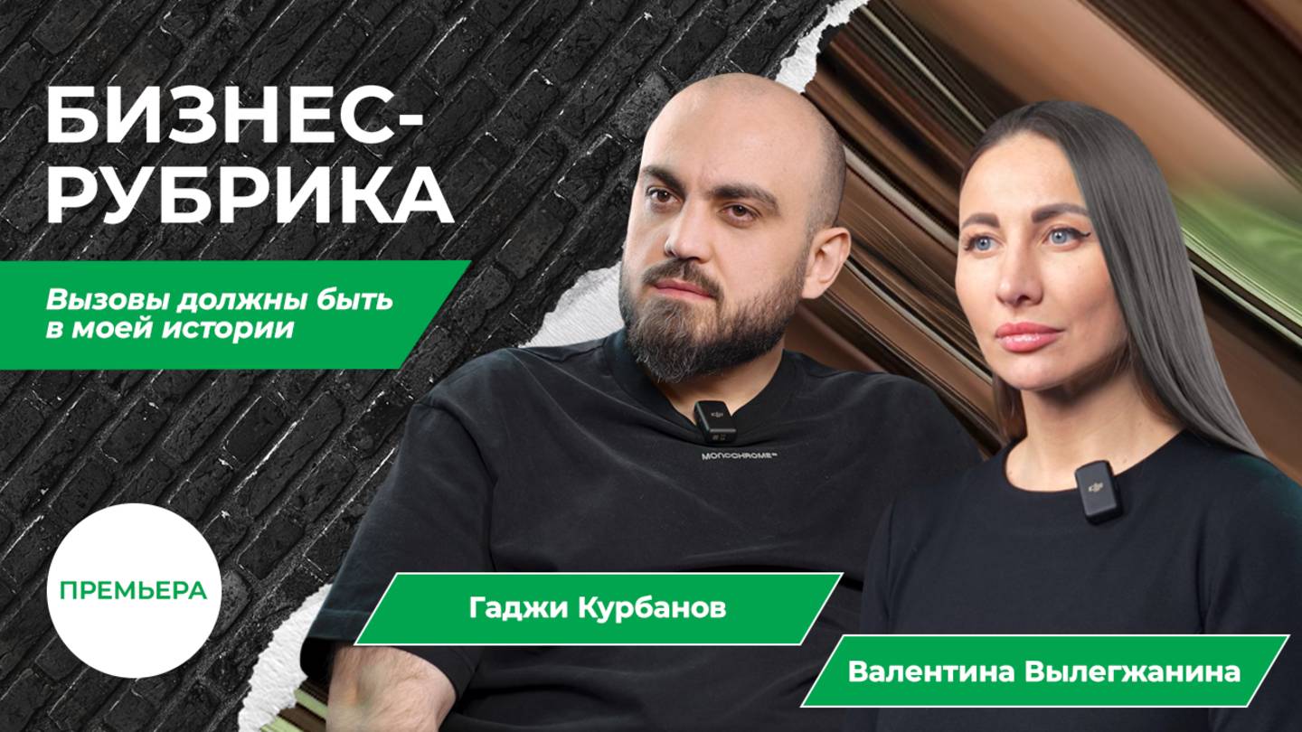 Гаджи Курбанов: о пути, принципах и будущем автобизнеса