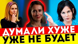 КАЯ КАЛЛАС - ПОЗОР ЕВРОПЫ! ЧТО ОНА УПОТРЕБЛЯЕТ?