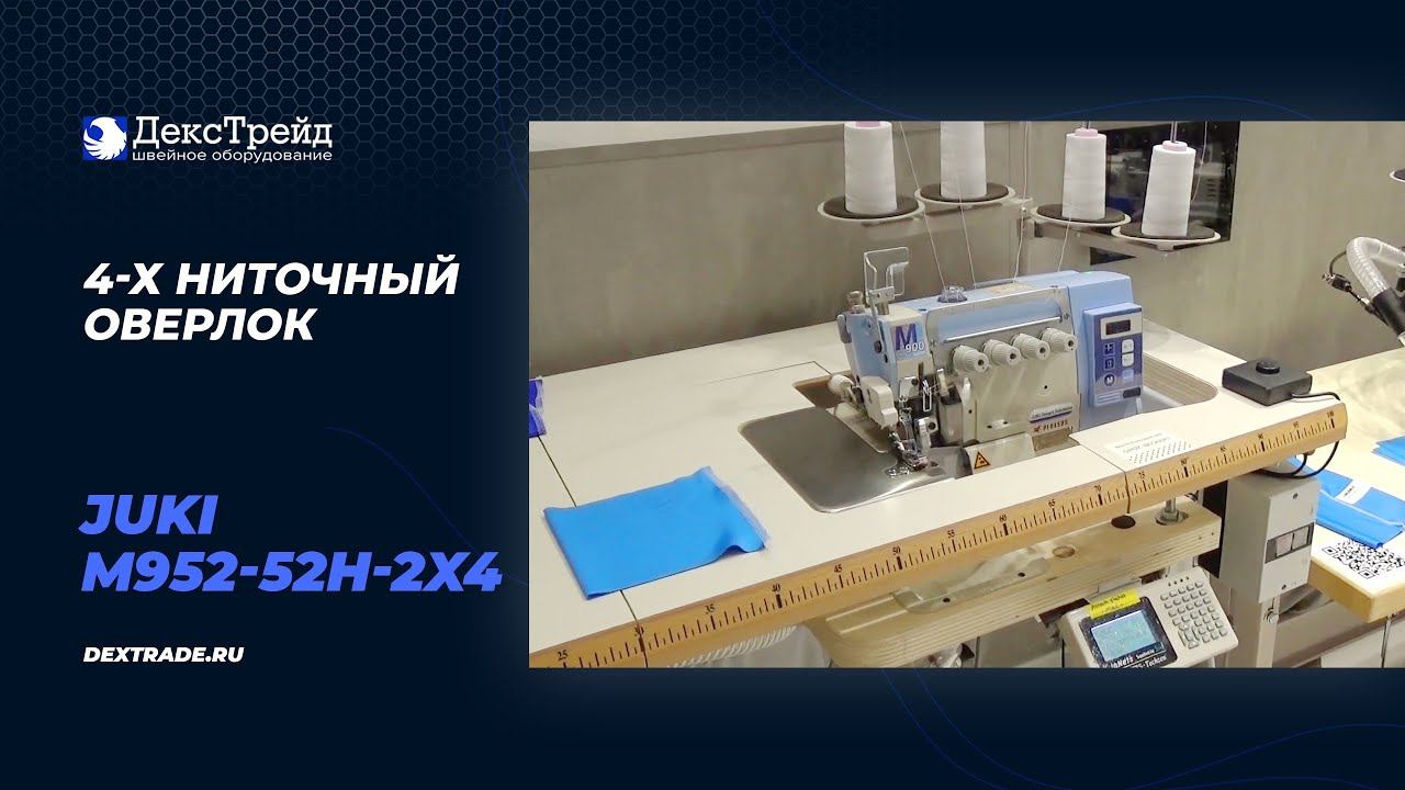 JUKI M952-52H-2X4 - Промышленный 4-х ниточный оверлок