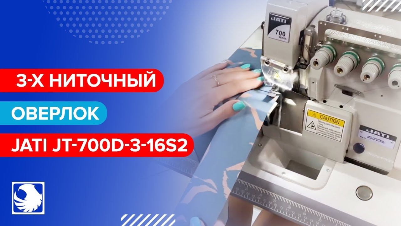 JATI JT-700D-3-16S2 - Промышленный оверлок 3-х ниточный закрутка (краевка)