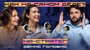 Как на самом деле? Профессия HR-стратег. Денис Головко