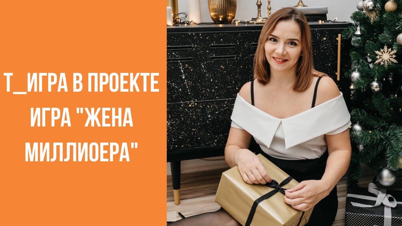 Т_Игра в проекте Игра «Жена Миллионера»