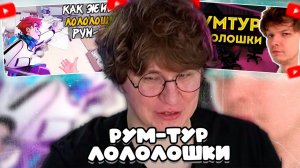 ФИСПЕКТ СМОТРИТ: Румтур от ЛОЛОЛОШКИ | Квартира — Мечта и полноценный РУМ-ТУР