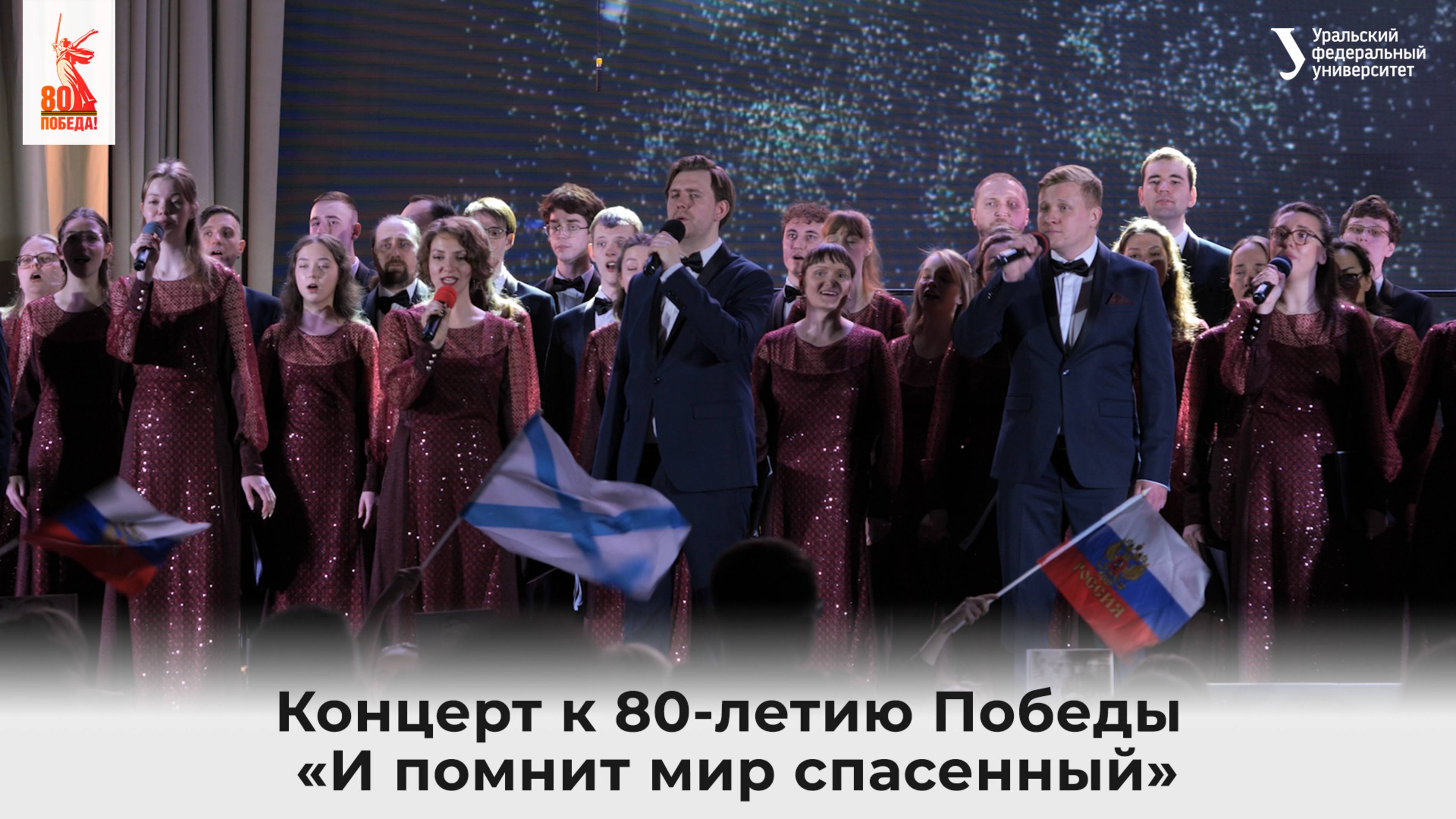 Творческий концерт к 80-летию Победы в Великой Отечественной войне «И помнит мир спасенный»