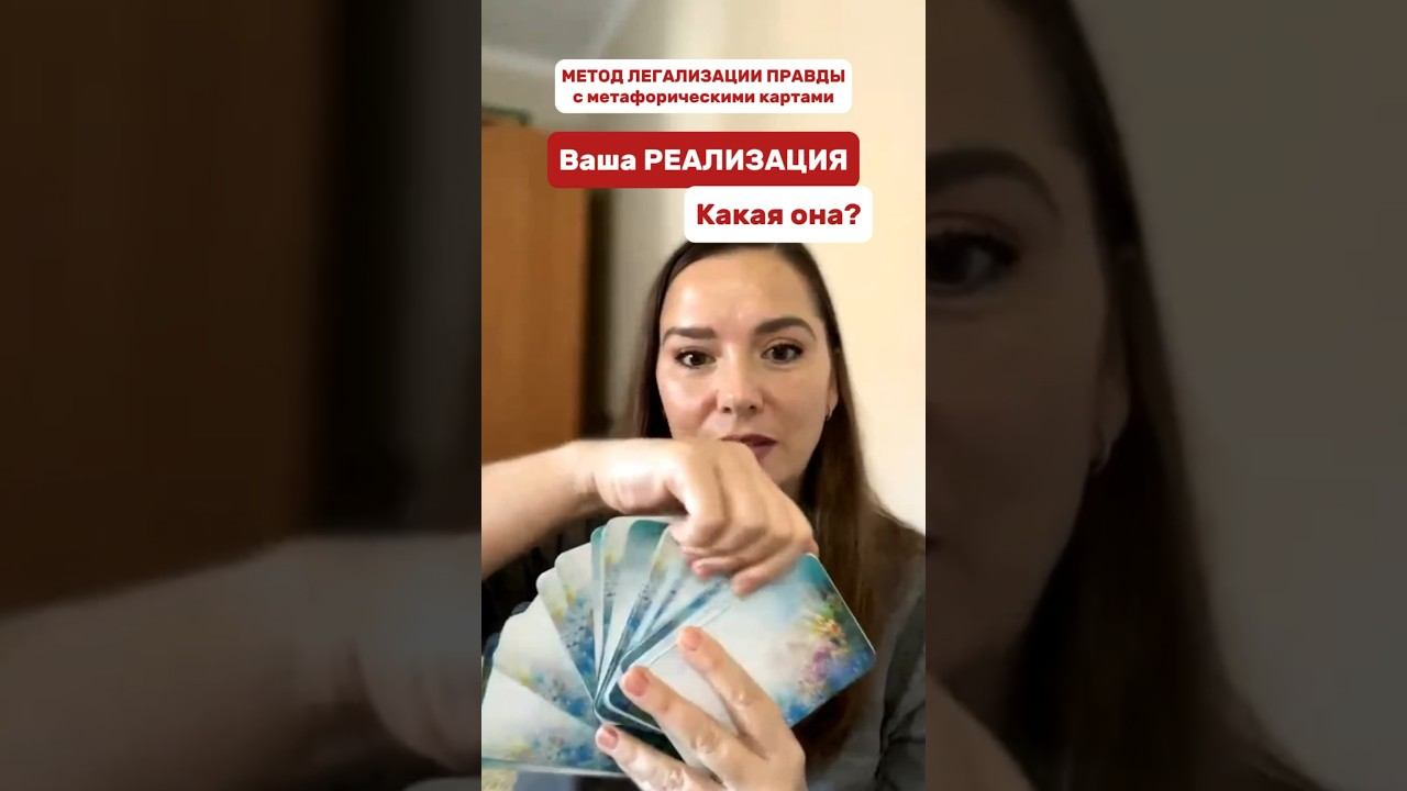 РЕАЛИЗАЦИЯ #методлегализацииправды #легализацияправды #проработки #метод #юлияивлиева #маккарты
