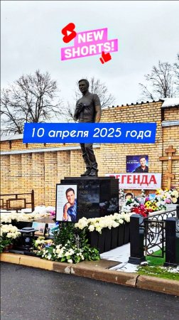 ШАТУНОВ. Спасибо, что живой / Самая посещаемая могила на Троекуровском кладбище 10 апреля