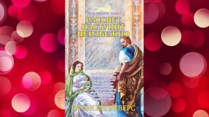 Рассвет наступит неизбежно Глава 41-55 Франсин Риверс Аудиокнига