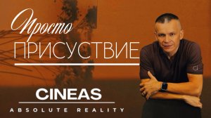 ПРОСТО ПРИСУТСТВИЕ