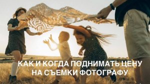 КАК И КОГДА ПОДНИМАТЬ ЦЕНЫ НА СЪЕМКИ ФОТОГРАФУ