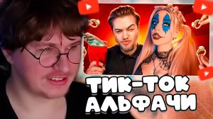 ФИСПЕКТ СМОТРИТ: ТИК-ТОК АЛЬФАЧИ ВОСПИТЫВАЮТ ЖЕНЩИН ДЛЯ СЕБЯ