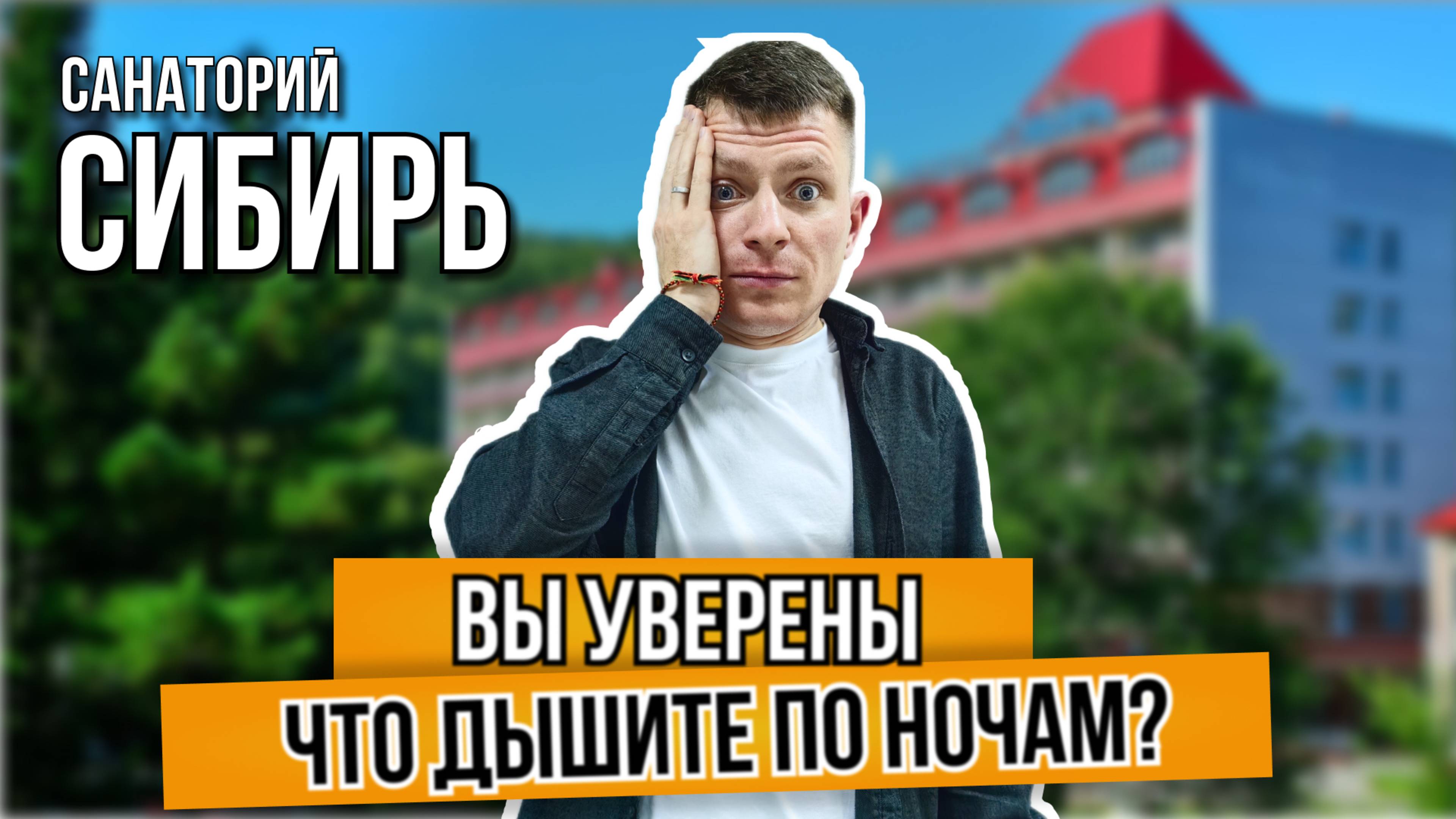 Обзор санатория Сибирь в Белокурихе. Такого нет нигде!