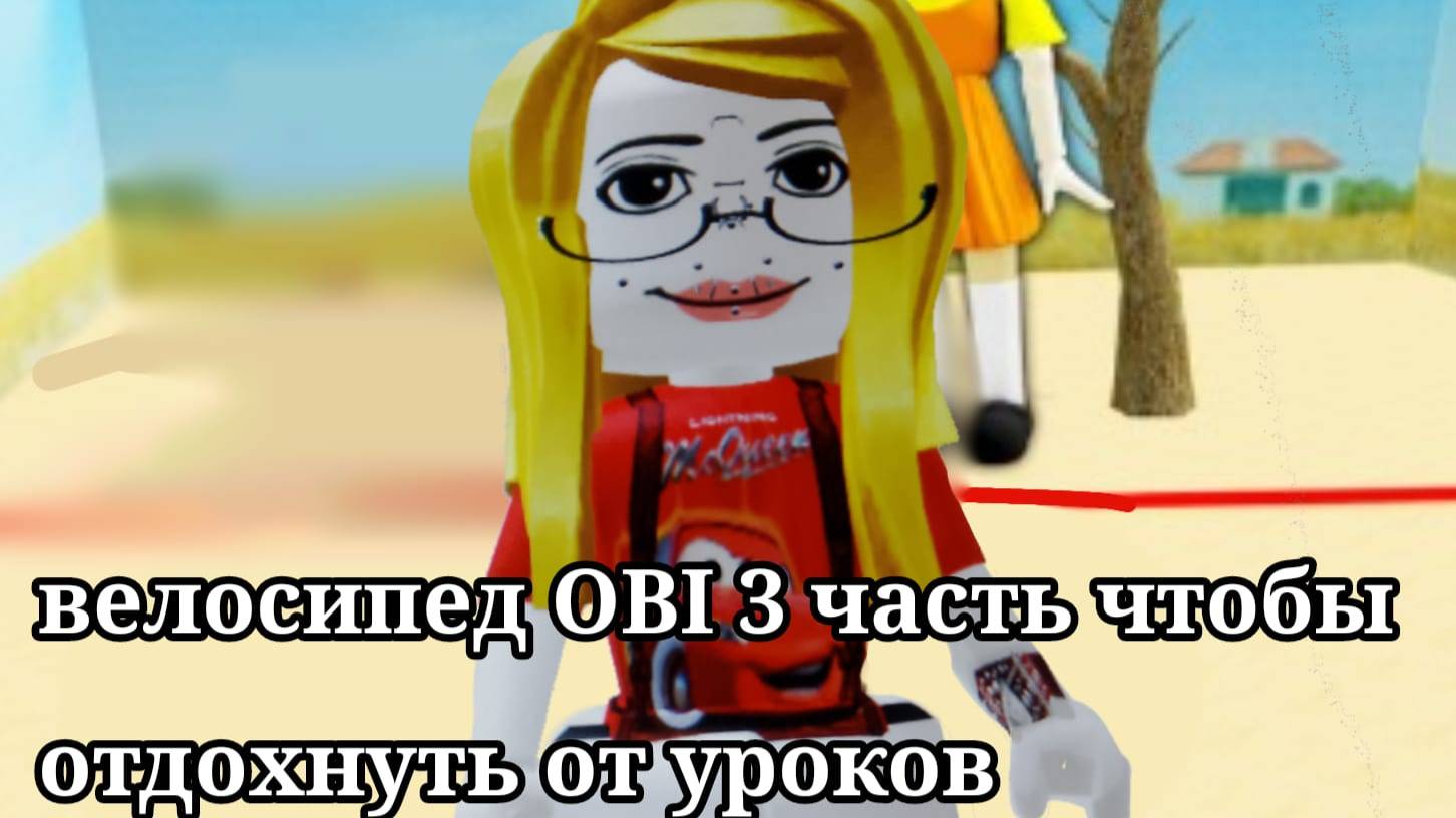 ВИЛОСИПЕД ОББИ 3 ЧАСТЬ (ЧТОБ ОТДОХНУТЬ ОТ УРОКОВ) смотреть онлайн