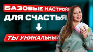 БАЗОВЫЕ НАСТРОЙКИ для СЧАСТЬЯ. ПРИНЯТИЕ своей ИНДИВИДУАЛЬНОСТИ #психология #полюбина #уникальность