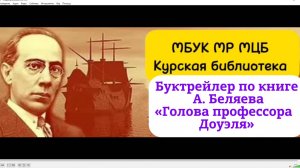 Буктрейлер по книге А. Беляева "Голова профессора Доуэля"