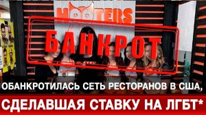 Обанкротилась сеть ресторанов в США, сделавшая ставку на ЛГБТ*