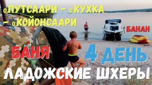 [4] Все ладожские шхеры на моторке. 4 день. о.Путсари. о.Кухка. о.Койонсаари. Баня на пляже. Банан.