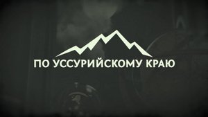 "По Уссурийскому краю". Центр реабилитации диких животных