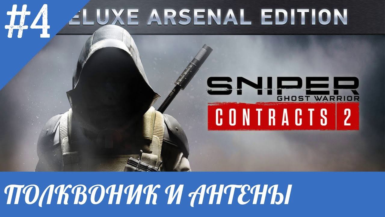 Sniper Ghost Warrior Contracts 2 - 3 и 4-я цель [ПОЛКОВНИК НОВИКОВ И АНТЕНЫ] прохождение 4 часть смотреть онлайн