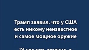 У США есть никому неизвестное и самое мощное оружие