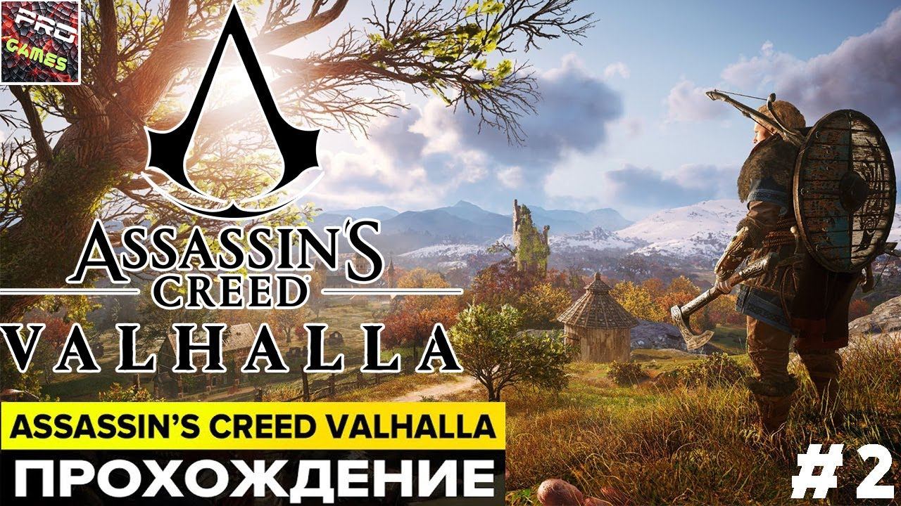 Assassin’s Creed Valhalla [ПРОХОЖДЕНИЕ] ЧАСТЬ 2 смотреть онлайн