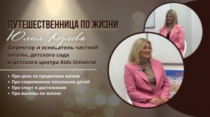 Юлия Козлова - путешественница по жизни