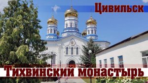 Тихвинский Богородицкий женский монастырь г. Цивильск