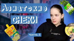 Азиатские снеки