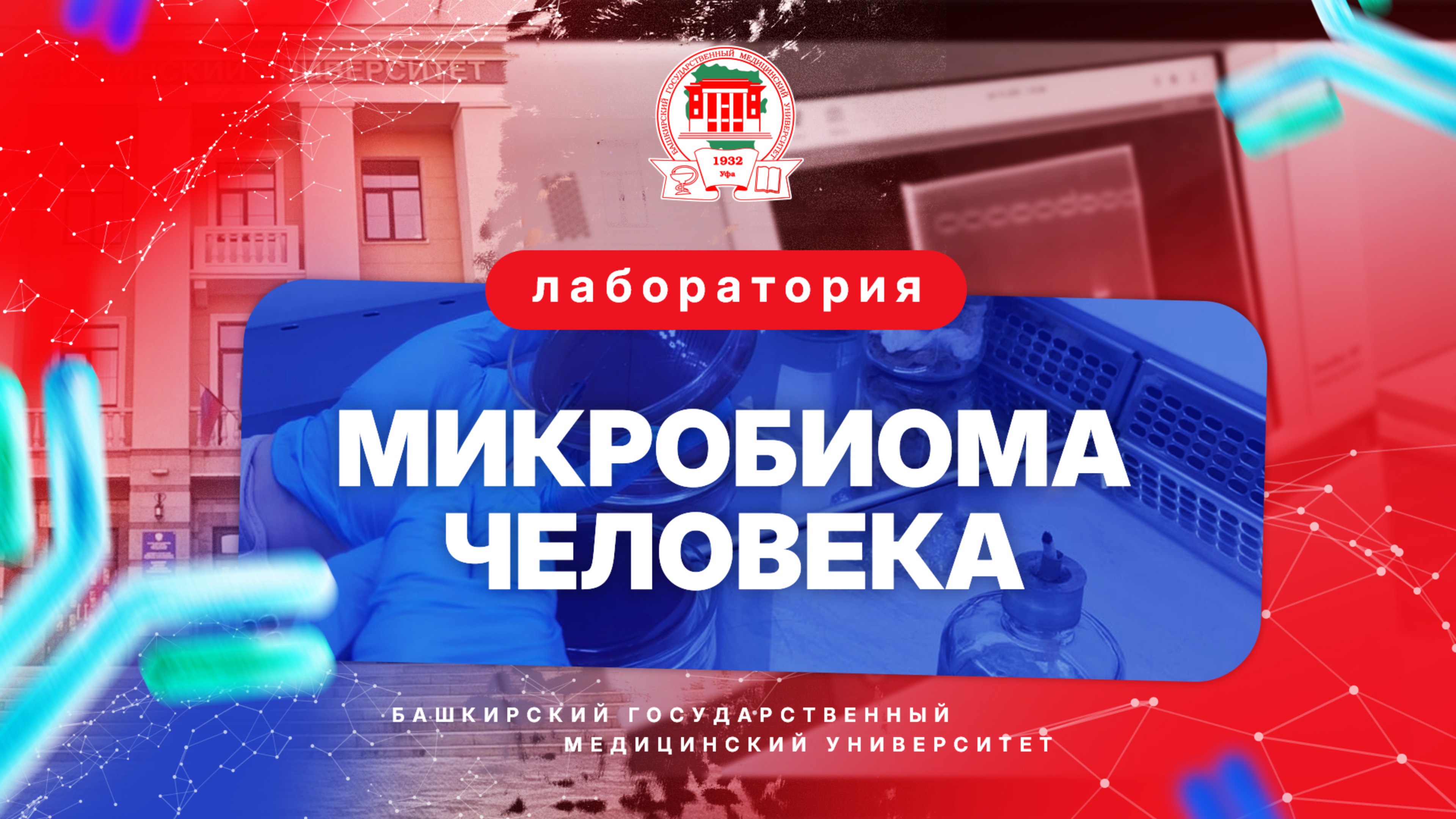 Лаборатория микробиома человека