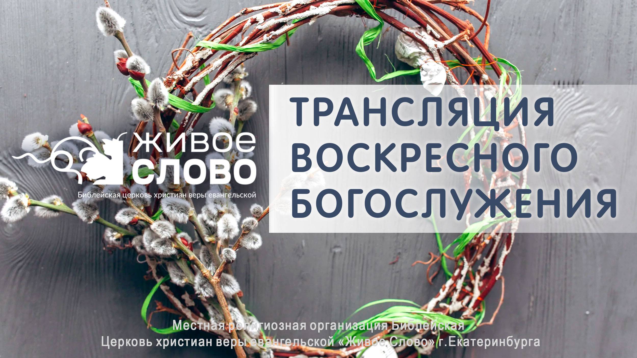 13 апреля 2025 в 11:00 (ЕКБ) / Воскресное #богослужение / Церковь «Живое Слово»