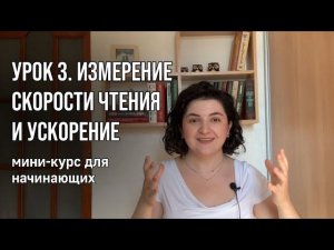 Как измерить скорость чтения и увеличить её? Урок 3. Скорочтение для взрослых с нуля