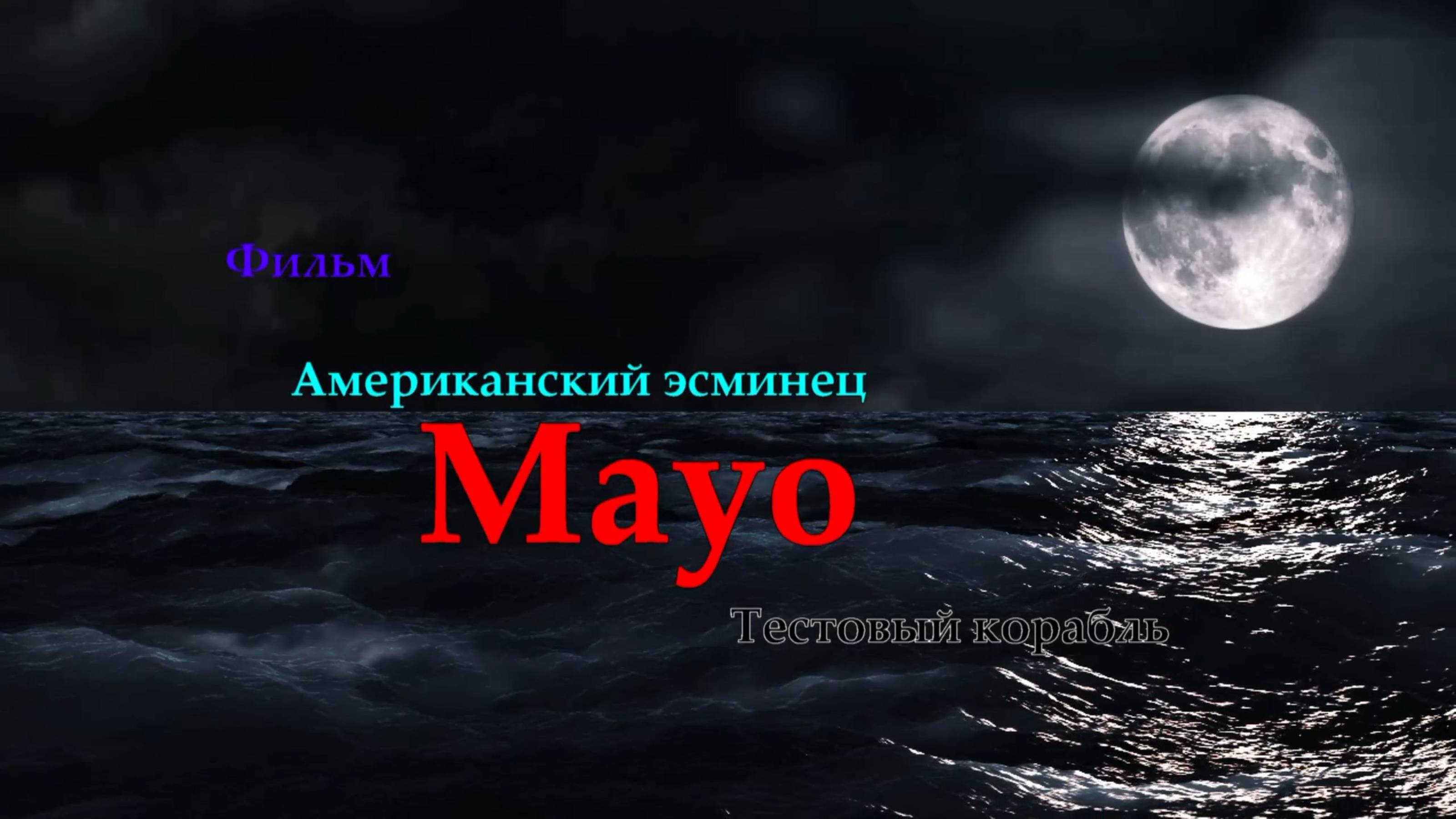 Мир Кораблей. Mayo. Тестовый американский эсминец.