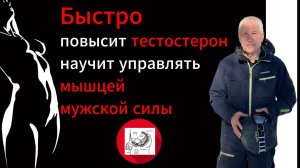 Повысит тестостерон и потенцию, научит управлять мышцей мужской силы