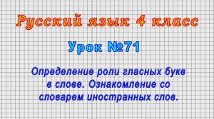 Русский язык 4 класс (Урок№71 - Определение роли гласных букв в слове. Словарь иностранных слов.)