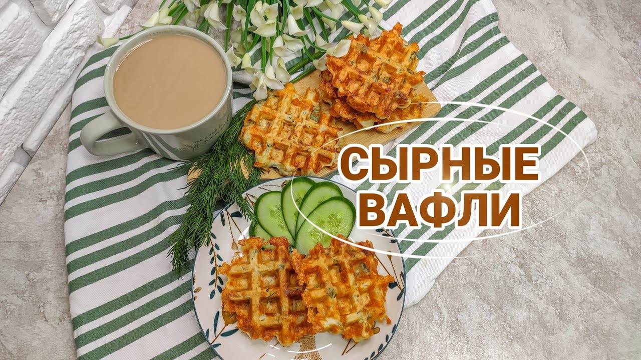 СЫРНЫЕ ВАФЛИ С ЗЕЛЕНЬЮ 🧇 ВЕНСКИЕ ВАФЛИ ВАФЛИ С СЫРОМ И ЗЕЛЕНЬЮ 🧀🥦