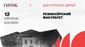 Режиссёрский факультет | День открытых дверей онлайн | 2025
