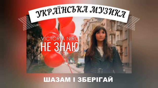 Вікторія Ніро - НЕ ЗНАЮ // Українська музика // Текст пісні // Українські пісні