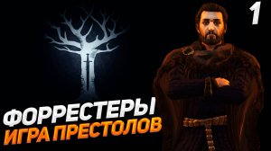 ФОРРЕСТЕРЫ РВУТСЯ К ВЛАСТИ НА СЕВЕРЕ CRUSADER KINGS 3 #1