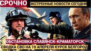 Славянск-Краматорск Сводка СВО на утро 10 апреля. Мешки с «элитой» ВСУ сложили в отдельную кучу