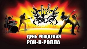 Всемирный день рок-н-ролла