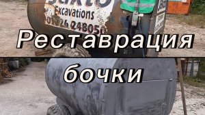 Пескоструйная реставрация бочки: До и После #пескоструйБочки #пескоструйнаяОбработка #удаление