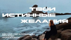 Истинные ЖЕЛАНИЯ. Расстановки +МАК-карты
